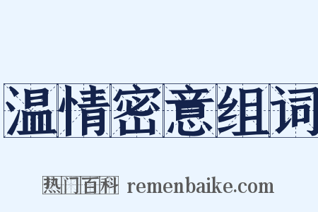 温情密意组词是什么意思的图片